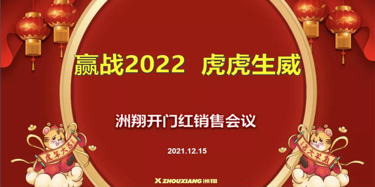 贏戰(zhàn)2022?虎虎生威，洲翔開門紅銷售會議圓滿舉行