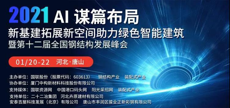 無錫洲翔焊割誠邀您參加第十二屆全國鋼結(jié)構(gòu)發(fā)展峰會