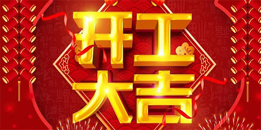 2021鞭炮齊聲響，喜迎開(kāi)門紅！